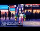 【VOCALOIDカタログ : HD】2025年07月29日