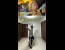 【神のまにまに】踊ってみた