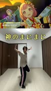 【神のまにまに】踊ってみた