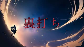 【初音ミク】裏打ち