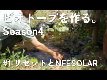 #1【庭に小川が欲しい】ビオトープを作る。～Season4～ | リセットとNFESOLAR