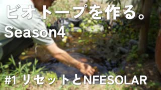 #1【庭に小川が欲しい】ビオトープを作る。～Season4～ | リセットとNFESOLAR
