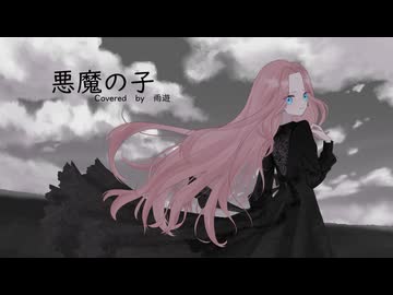 ビブラートボイスが「悪魔の子/ヒグチアイ」歌ってみた【オリジナルＭＶ】/雨遊