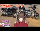 きりたんの外遊び♯27　【2025GW】ちょっと南までツーリング(栃木〜福島)