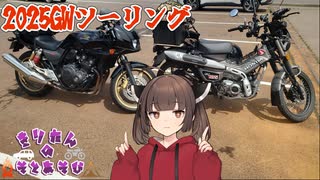 きりたんの外遊び♯27　【2025GW】ちょっと南までツーリング(栃木〜福島)