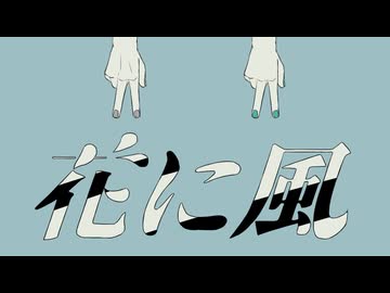 花に風/歌ってみたbyハム(cover)