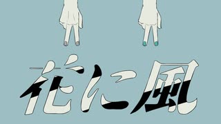 花に風/歌ってみたbyハム(cover)
