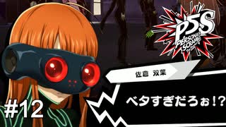 既視感だらけの魔王城攻略　ペルソナ5スクランブル実況　#12
