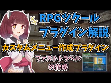 【RPGツクールMV/MZ】ファストトラベルの作成「SceneCustomMenu」【VOICEROID解説】