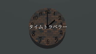 タイムトラベラー/鏡音レン