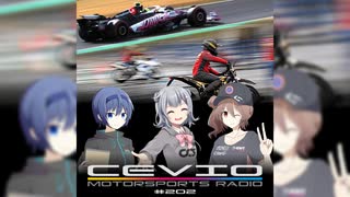 CeVIO Motorsports Radio #202