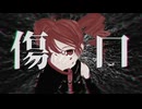傷口　/　重音テトSV