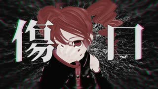 傷口　/　重音テトSV
