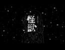 【宮舞モカ】怪獣 - サカナクション [Cover]【cho.弦巻マキ、桜乃そら、SF-A2 Miki、フリモメン】