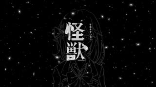 【宮舞モカ】怪獣 - サカナクション [Cover]【cho.弦巻マキ、桜乃そら、SF-A2 Miki、フリモメン】