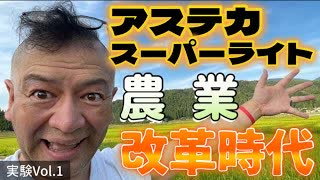 20250731_【農業に改革を！LIVE！】奇跡のLED『アステカスーパーライト！』