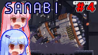 [SANABI]天無下敵、精軍鋭人な琴葉姉妹　#4