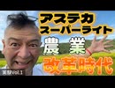 20250731_【農業に改革を！LIVE！】奇跡のLED『アステカスーパーライト！』