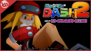 【ロックマンDASH2】完全初見！エピソード１「ロールちゃん危機一髪！」の巻【実況】part0