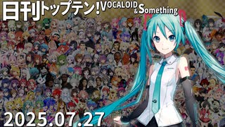 日刊トップテン！VOCALOID＆something【日刊ぼかさん2025.07.27】
