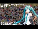 日刊トップテン！VOCALOID＆something【日刊ぼかさん2025.07.27】