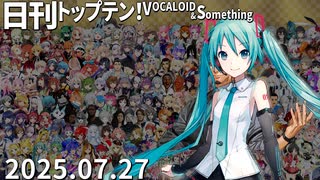 日刊トップテン！VOCALOID＆something【日刊ぼかさん2025.07.27】