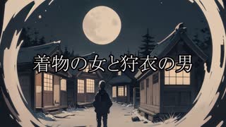【洒落怖ゆっくり朗読】着物の女と狩衣の男