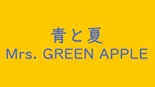 青と夏（+3）アコースティック｜Mrs. GREEN APPLE｜（↑3.27dB）群青色 ぐんじょういろ #4c6cb3＆向日葵色 ひまわりいろ #fcc800