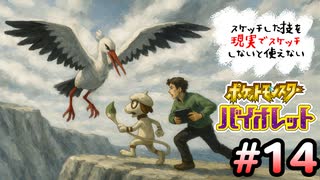 スケッチした技を”現実でスケッチ”できないと使えないポケモンSV part14