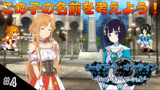 【SAOHR】初見実況スタート #4 NPCに名前を付けよう！【ソードアートオンライン -ホロウ・リアリゼーション-】(ネタバレ注意)