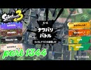 2024冬 Chill Seasonカタログレベル100を目指す！！【Splatoon3実況part1344】