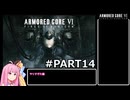 PS5版 ARMORED CORE6[VOICEROID実況プレイ] part14 やりすぎた編