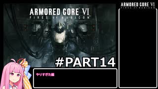 PS5版 ARMORED CORE6[VOICEROID実況プレイ] part14 やりすぎた編