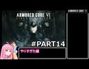 PS5版 ARMORED CORE6[VOICEROID実況プレイ] part14 やりすぎた編