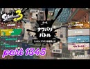 2024冬 Chill Seasonカタログレベル100を目指す！！【Splatoon3実況part1345】