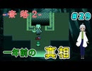 （奈落2 ＃29）オリバーめ…あの時、殺人鬼とグルだった！ 【貧乏リッチのゲーム実況】【姦しくないホラー実況】
