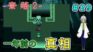 （奈落2 ＃29）オリバーめ…あの時、殺人鬼とグルだった！ 【貧乏リッチのゲーム実況】【姦しくないホラー実況】