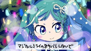 【初音ミク・重音テト】マジカルミライのネタバレしないで【ver.2025】