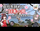 会社を辞めて日本一周～そうだ日本を知ろう～part20