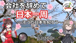会社を辞めて日本一周～そうだ日本を知ろう～part20