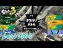 2024冬 Chill Seasonカタログレベル100を目指す！！【Splatoon3実況part1346】