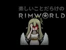 楽しいことだらけのRimWorld #3
