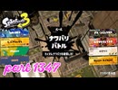 2024冬 Chill Seasonカタログレベル100を目指す！！【Splatoon3実況part1347】