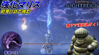 あまりの激アツ演出に、ドラえもんも未来から帰ってきた強化マリス ソロ攻略！【ELDEN RING NIGHTREIGN】