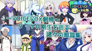 【VOICEVOX劇場】～９・１０期生を巡る諸々の短篇集～【VOICEVOX4周年文化祭】