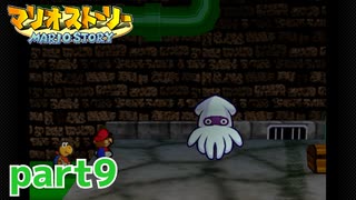 ペラペラマリオが初めての大冒険！！【マリオストーリー実況part9】