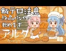 PART9 【Aeruta アルタ】飯テロ注意!! 絶品パン作り、始めます。VOICEROID実況(ボイスロイド実況)
