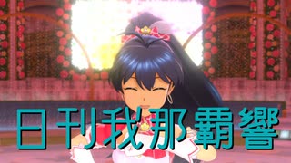 日刊 我那覇響 第4368号 「L・O・B・M」
