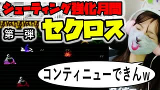 【セクロス】やばすぎｗまさかの激ムズ！2面で詰んだ【ファミコン】｜シューティング強化月間 #1