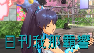 日刊 我那覇響 第4369号 「9:02pm」